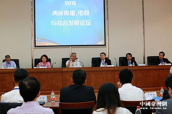 2015兩岸傳播、電商與社會(huì )發(fā)展論壇在廈門(mén)召開(kāi)