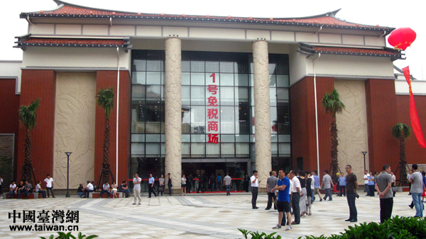 平潭臺灣免稅市場(chǎng)在福建平潭開(kāi)市 平潭臺灣免稅市場(chǎng)在福建平潭開(kāi)市