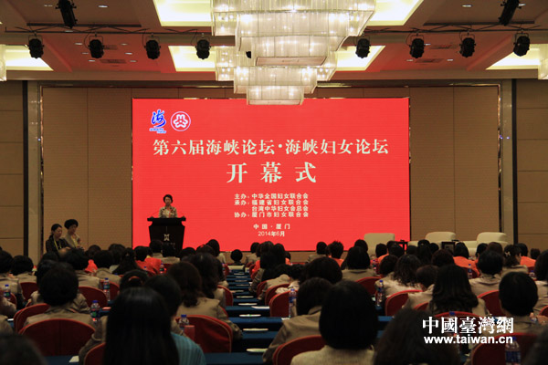 第六屆海峽論壇·海峽婦女論壇15日在廈門(mén)舉行